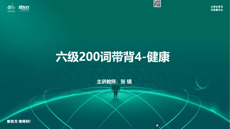 六级200词带背4_1768480074229_2026年6月其他机构_06.2026六级英语26年06月_08.2026六级英语新东方班+_01「六级200核心词带背」：裸考急救包，过级必备词！_01课件