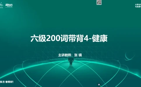 六级200词带背4_1768480074229_2026年6月其他机构_06.2026六级英语26年06月_08.2026六级英语新东方班+_01「六级200核心词带背」：裸考急救包，过级必备词！_01课件