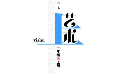 义务教育教科书&middot;艺术一年级上册_电子课本_小学电子课本_09艺术_教科版