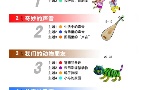 义务教育教科书&middot;艺术一年级上册_电子课本_小学电子课本_09艺术_教科版