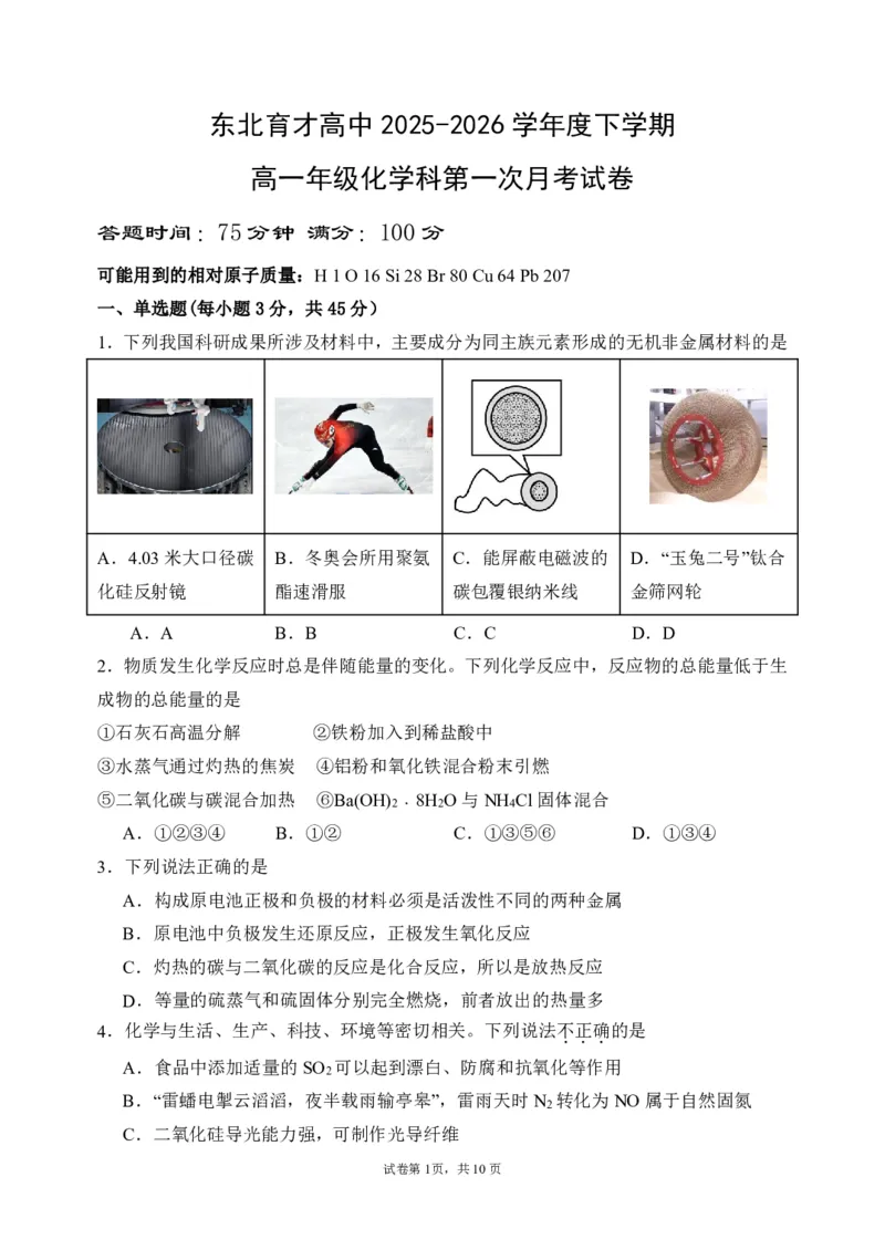 化学-东北育才高中2025-2026学年度高一下学期第一次月考_2026年04月高一试卷_260412东北育才高中2025-2026学年度高一下学期第一次月考