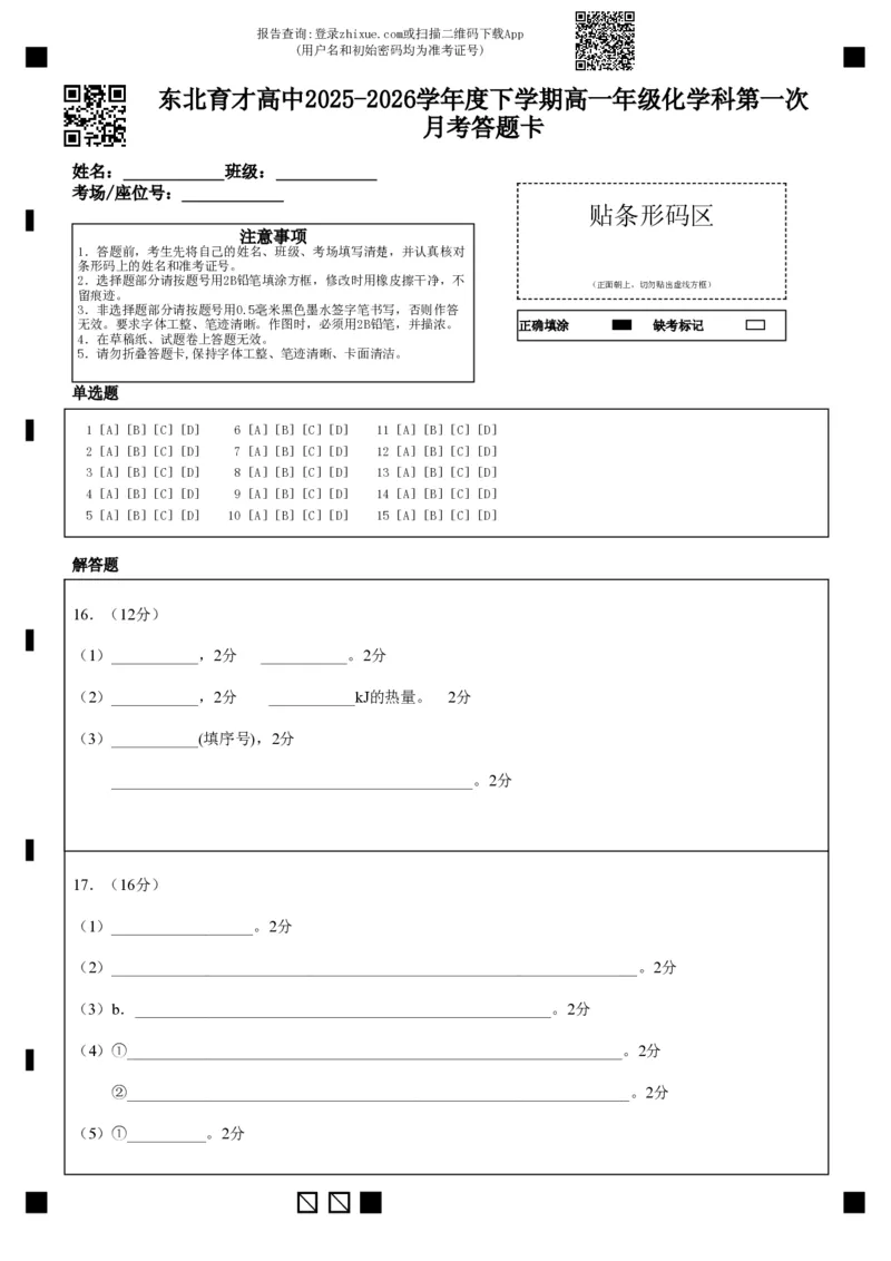 化学-东北育才高中2025-2026学年度高一下学期第一次月考_2026年04月高一试卷_260412东北育才高中2025-2026学年度高一下学期第一次月考