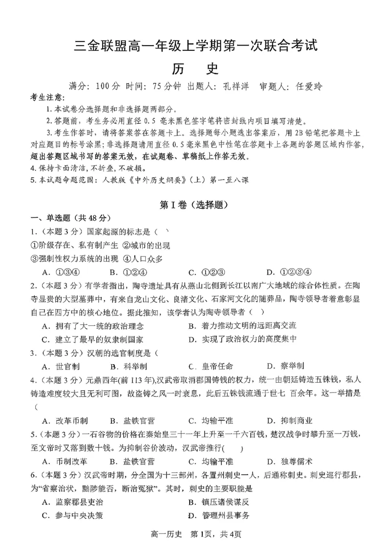历史三金联盟高一年级上学期第一次联合考试_2025年11月高一试卷_251121山西省吕梁市三金联盟2025-2026学年高一上学期第一次联合考试（期中）