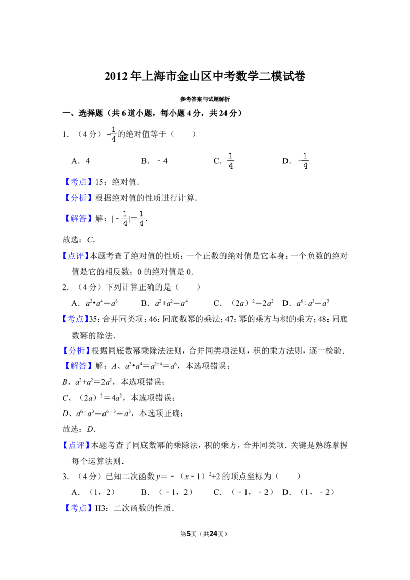 2012年上海市金山区中考数学二模试卷_0122026上海中考一模二模真题试卷_2025-2012年_2.上海中考数学一模二模（12-24）_二模_2012年上海市中考数学二模试卷（15份）