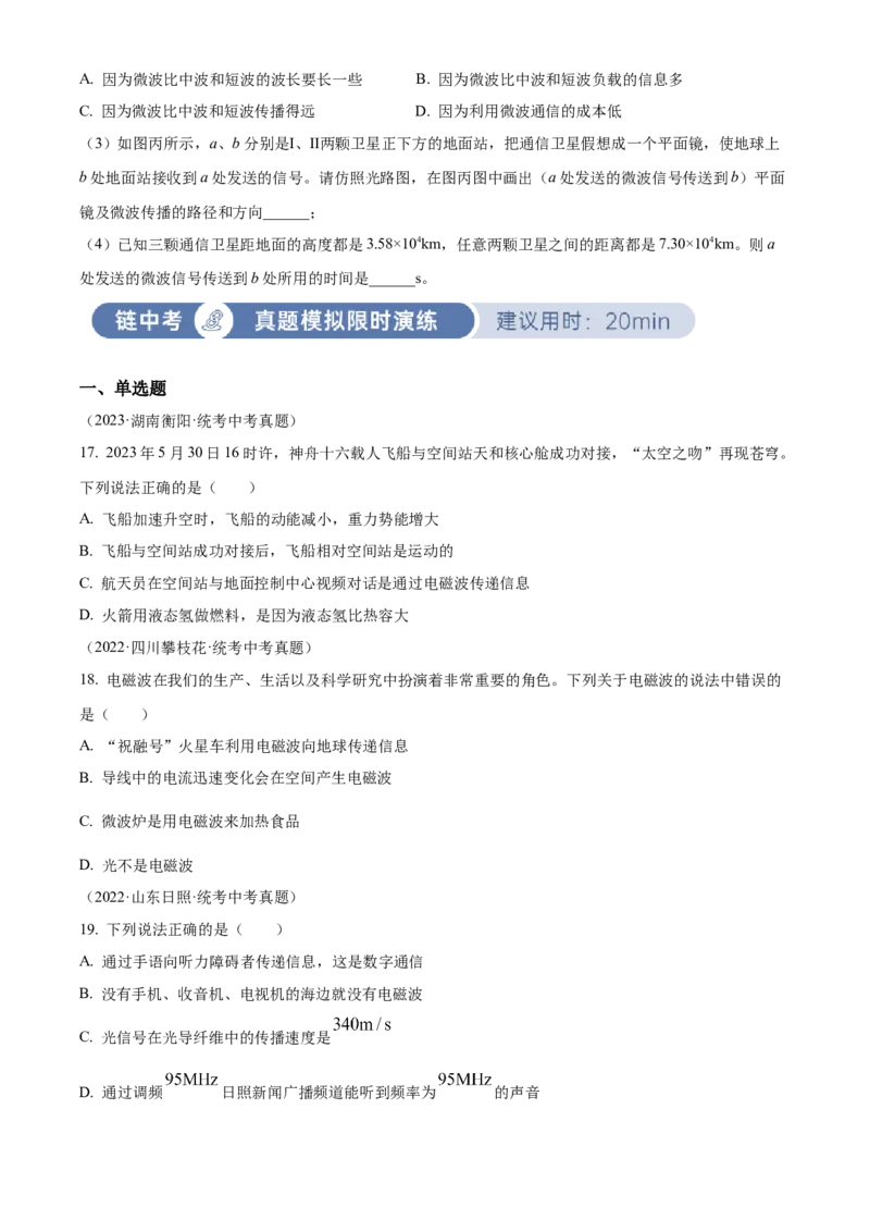 精品解析：第二十一章信息的传递-单元测（原卷版）_初物_八年级上下册+九年级全一册物理_九年级物理全一册_单元试卷