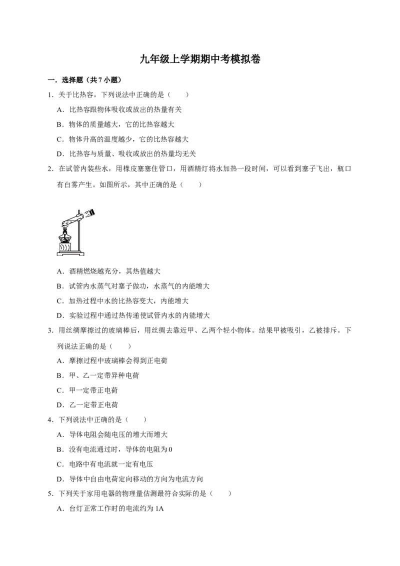 九年级上学期期中考模拟卷（原卷版）_初物_八年级上下册+九年级全一册物理_九年级物理全一册_期中试卷_九年级上学期期中考模拟卷（人教版）