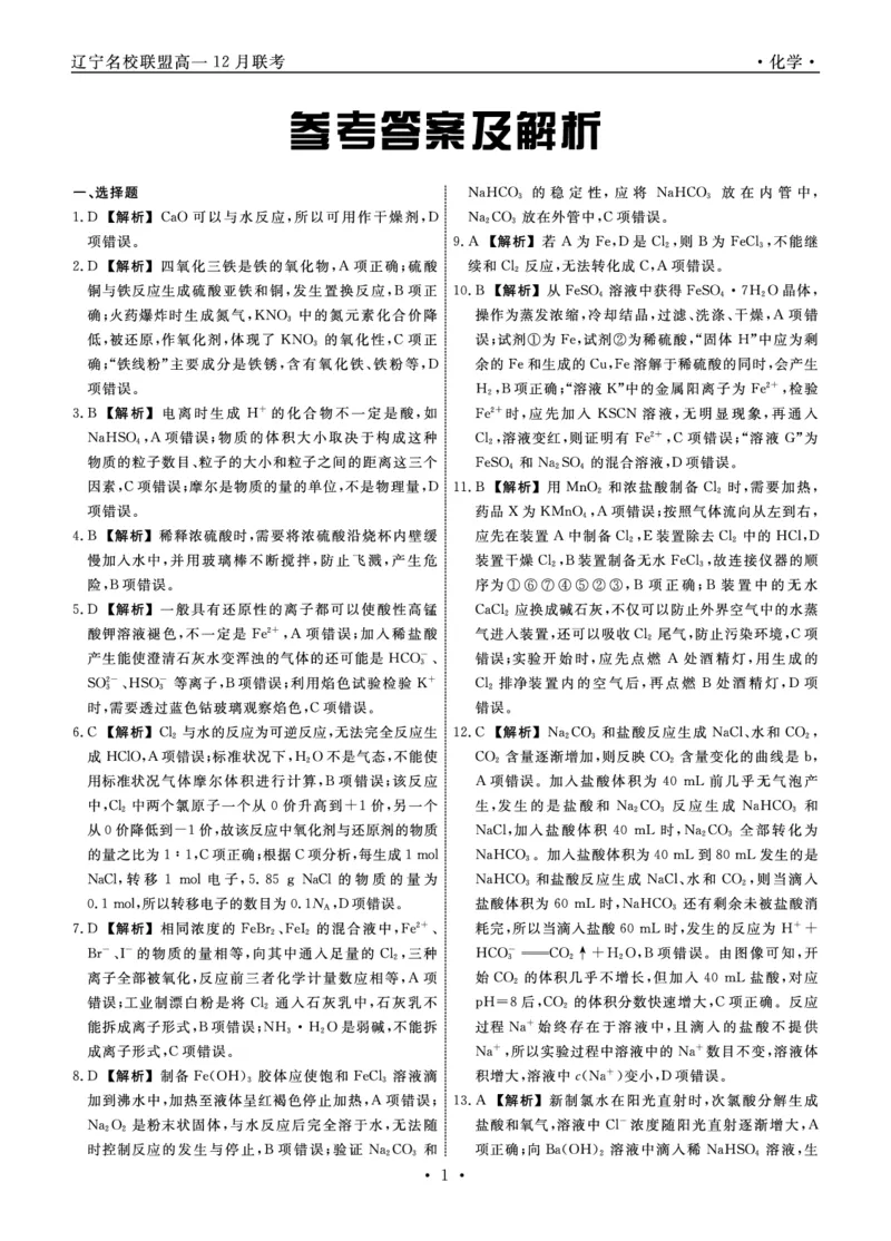 化学2025年辽宁高一12月联考答案_2025年12月高一试卷_251215辽宁省名校联盟2025-2026学年高一上学期12月联合考试（全）_辽宁省名校联盟2025-2026学年高一上学期12月联合考试化学试卷含答案