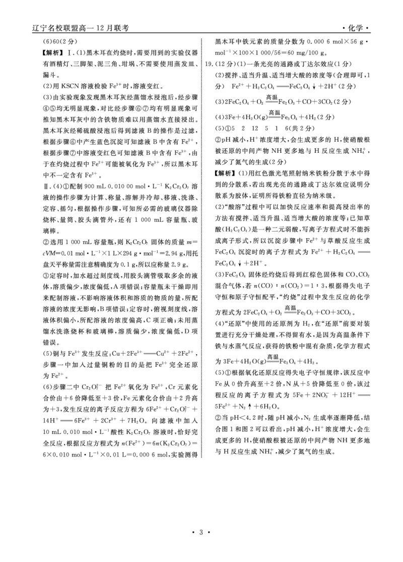 化学2025年辽宁高一12月联考答案_2025年12月高一试卷_251215辽宁省名校联盟2025-2026学年高一上学期12月联合考试（全）_辽宁省名校联盟2025-2026学年高一上学期12月联合考试化学试卷含答案