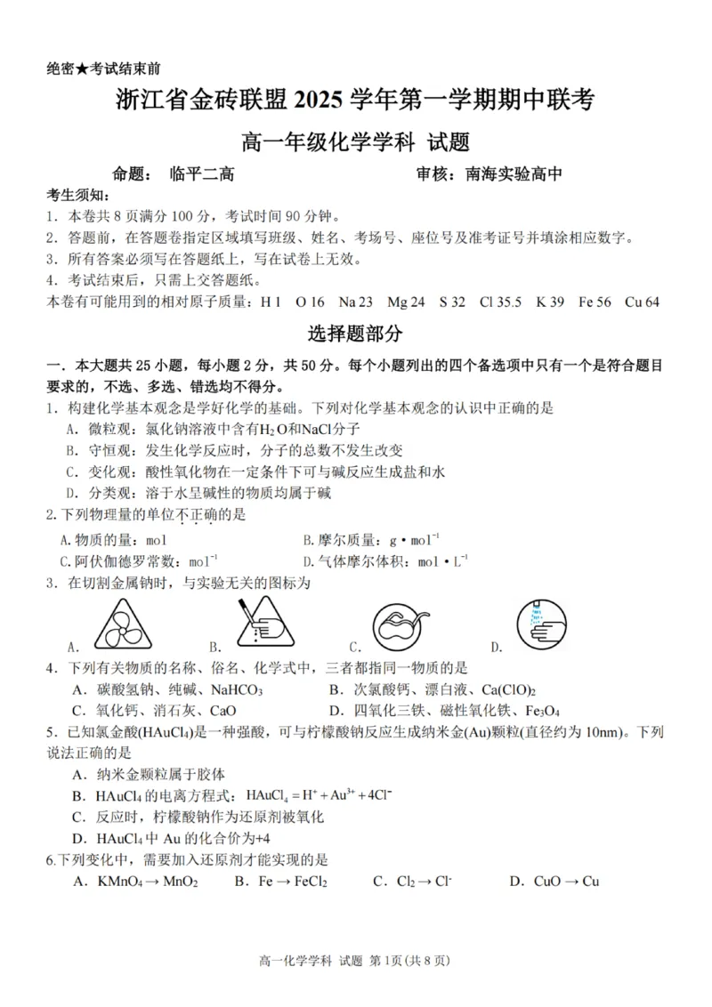 化学试卷_2025年12月高一试卷_251207浙江省金砖高中联盟2025-2026学年高一上学期11月期中考试（全）_浙江省金砖高中联盟2025-2026学年高一上学期11月期中考试化学试题含答案
