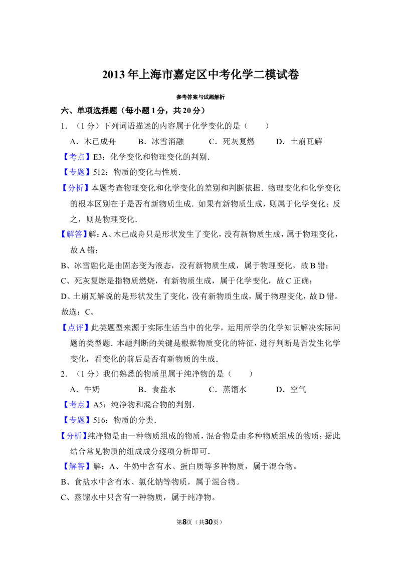 2013年上海市嘉定区中考化学二模试卷_0122026上海中考一模二模真题试卷_2025-2012年_5.上海中考化学一模二模（12-24）_二模_2013年上海市中考化学二模试卷（16份）