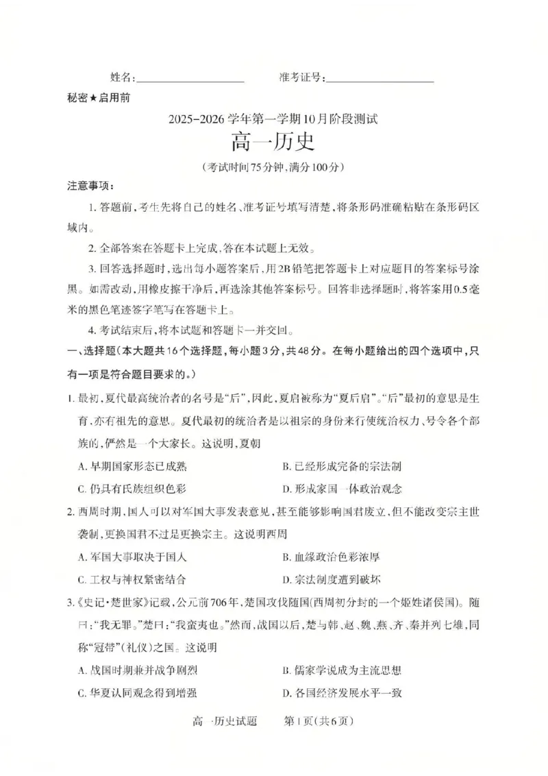 历史2025-2026学年第一学期10月阶段测试_2025年10月高一试卷_251030山西省2025-2026学年高一第一学期10月阶段测试（全）