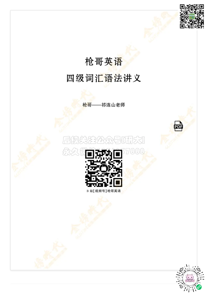 枪哥英语&middot;四级词汇语法讲义_2026年6月其他机构_05.2026四级英语26年06月_03.2026四级英语金榜老师_00讲义