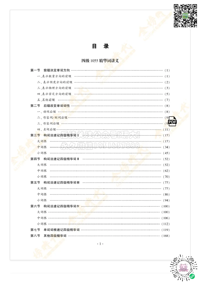 枪哥英语&middot;四级词汇语法讲义_2026年6月其他机构_05.2026四级英语26年06月_03.2026四级英语金榜老师_00讲义