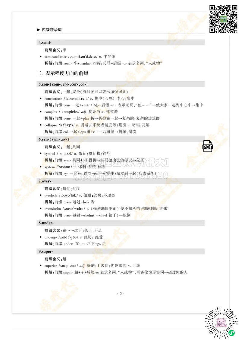 枪哥英语&middot;四级词汇语法讲义_2026年6月其他机构_05.2026四级英语26年06月_03.2026四级英语金榜老师_00讲义