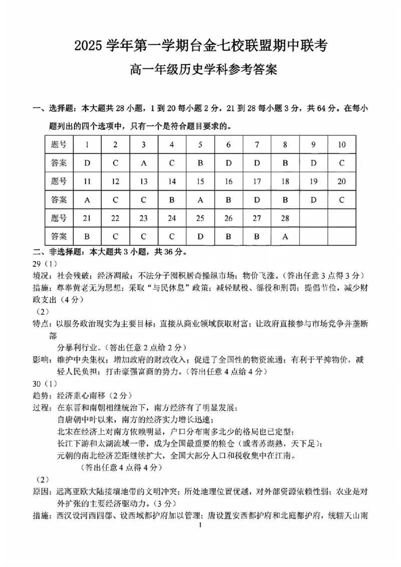 历史答案_2025年11月高一试卷_251128浙江省台金七校联盟2025-2026学年高一上学期11月期中联考_浙江省台金七校联盟2025-2026学年高一上学期11月期中联考历史试题含答案