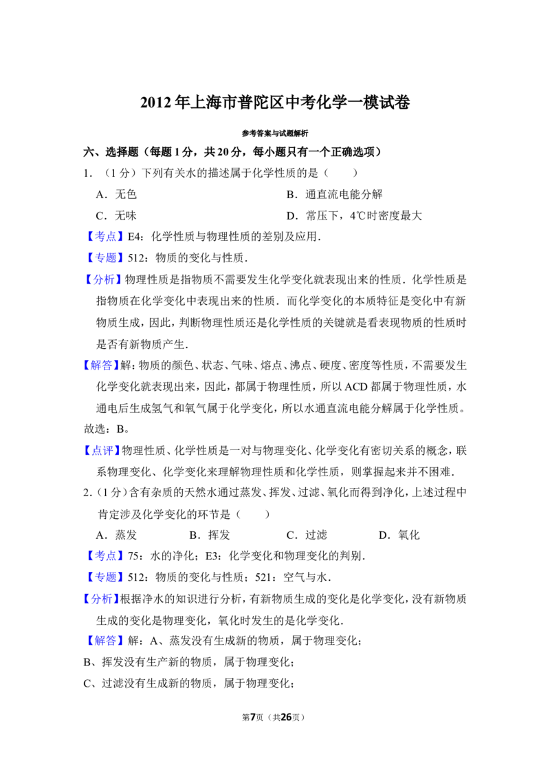2012年上海市普陀区中考化学一模试卷_0122026上海中考一模二模真题试卷_2025-2012年_5.上海中考化学一模二模（12-24）_一模_2012年上海市中考化学一模试卷（17份）