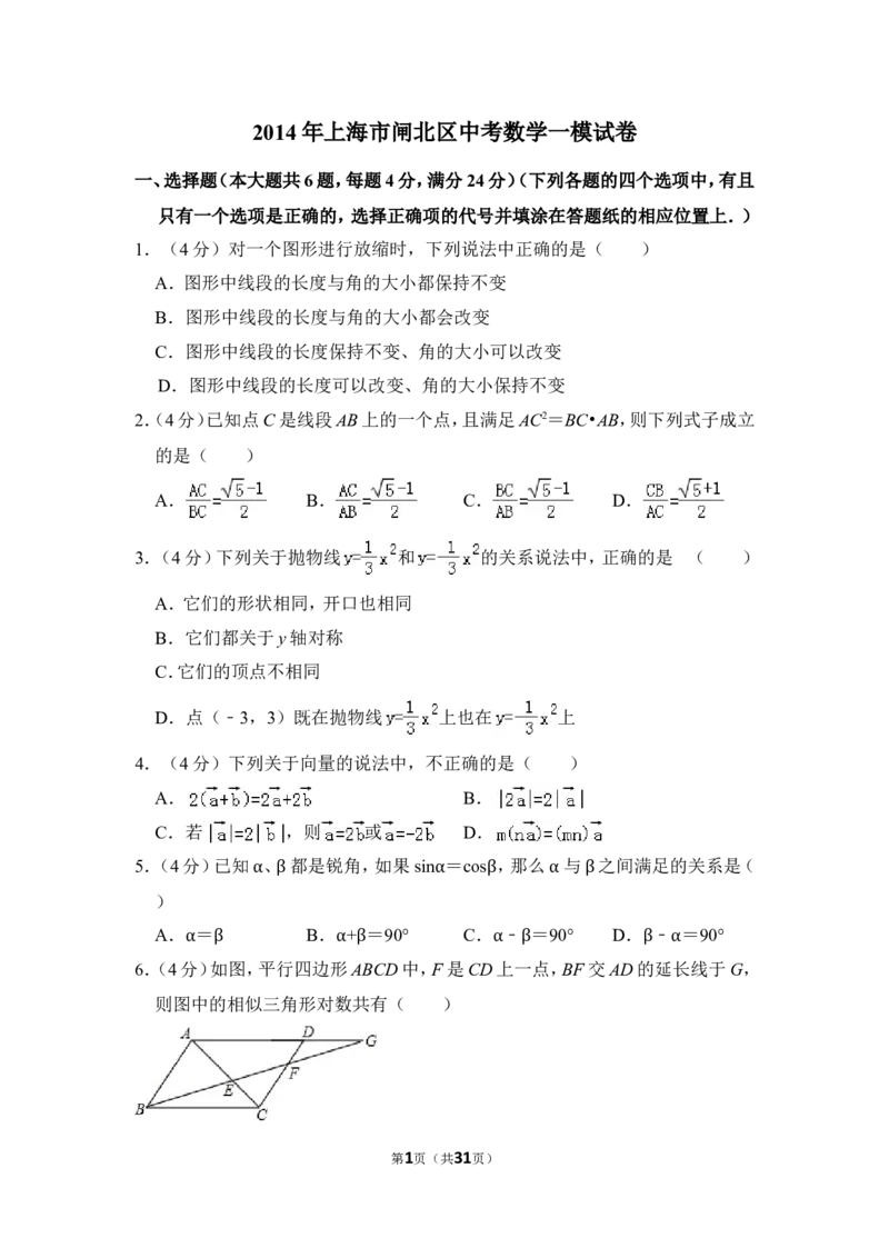 2014年上海市闸北区中考数学一模试卷_0122026上海中考一模二模真题试卷_2025-2012年_2.上海中考数学一模二模（12-24）_一模_2014年上海市中考数学一模试卷（16份）