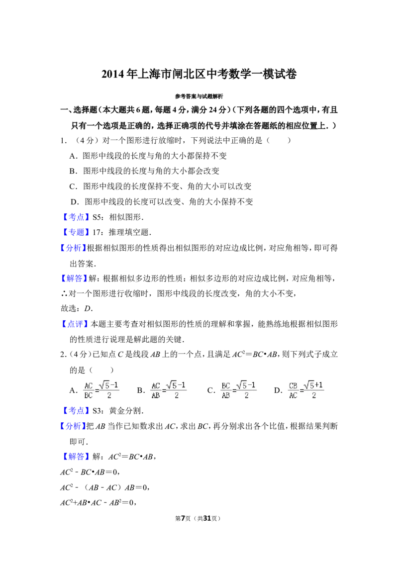 2014年上海市闸北区中考数学一模试卷_0122026上海中考一模二模真题试卷_2025-2012年_2.上海中考数学一模二模（12-24）_一模_2014年上海市中考数学一模试卷（16份）