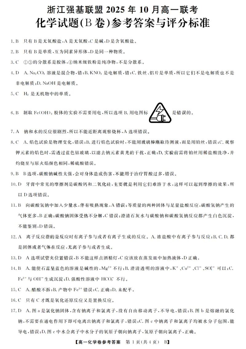 化学答案_2025年10月高一试卷_251023浙江省强基联盟2025-2026学年高一上学期10月联考B卷（全）_浙江省强基联盟2025-2026学年高一上学期10月联考B卷化学PDF版含解析