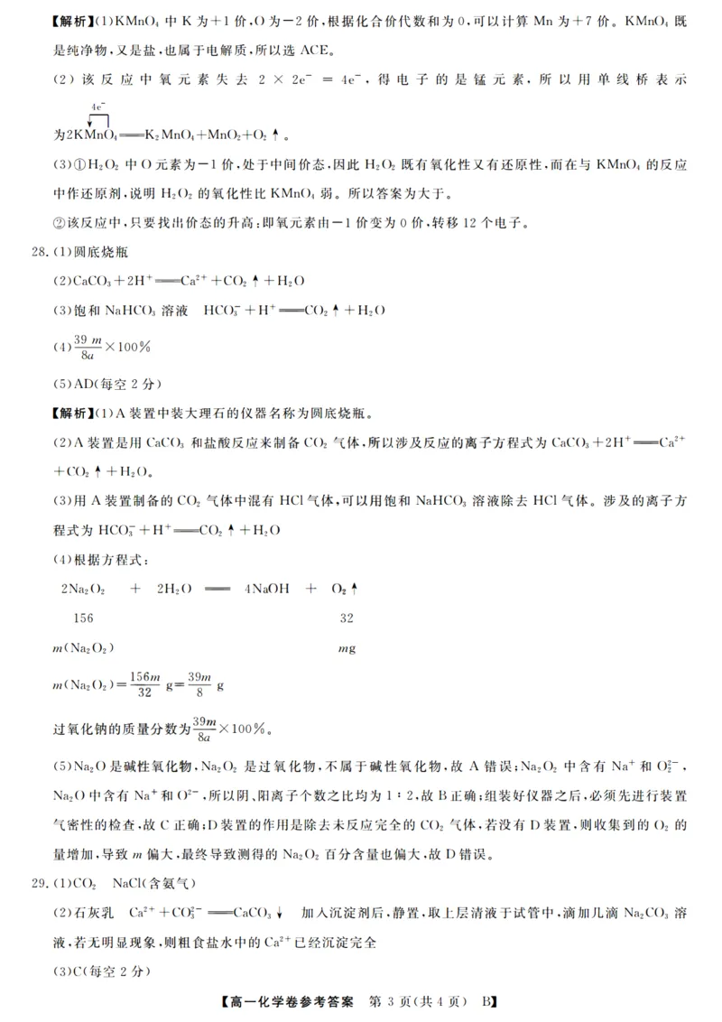 化学答案_2025年10月高一试卷_251023浙江省强基联盟2025-2026学年高一上学期10月联考B卷（全）_浙江省强基联盟2025-2026学年高一上学期10月联考B卷化学PDF版含解析