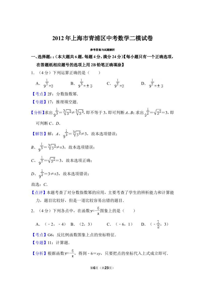 2012年上海市青浦区中考数学二模试卷_0122026上海中考一模二模真题试卷_2025-2012年_2.上海中考数学一模二模（12-24）_二模_2012年上海市中考数学二模试卷（15份）
