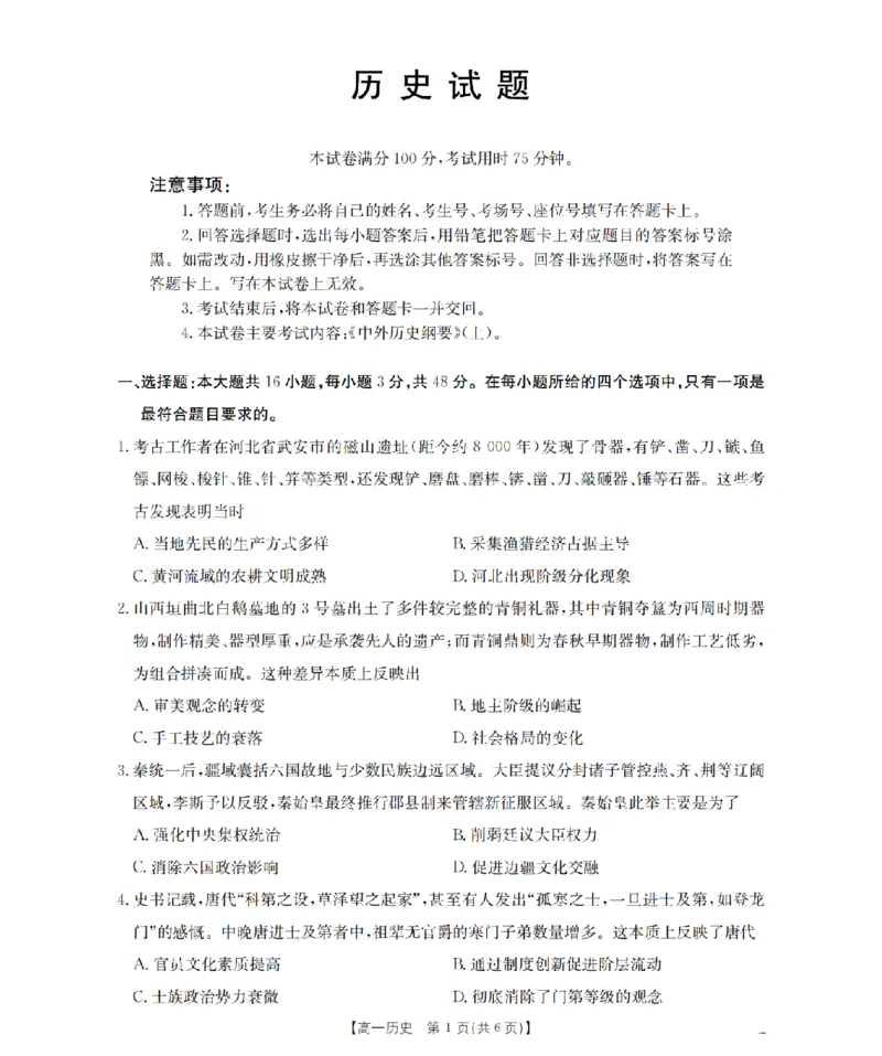 历史_扫描版_2026年03月高一试卷_260325河北省金太阳2025-2026学年高一下学期3月开学联考试题