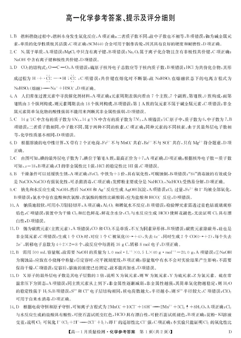 化学答案-高一1月质量检测（D）_2026年01月高一试卷_260123黑龙江省齐齐哈尔市部分学校2025-2026学年高一上学期1月期末考试