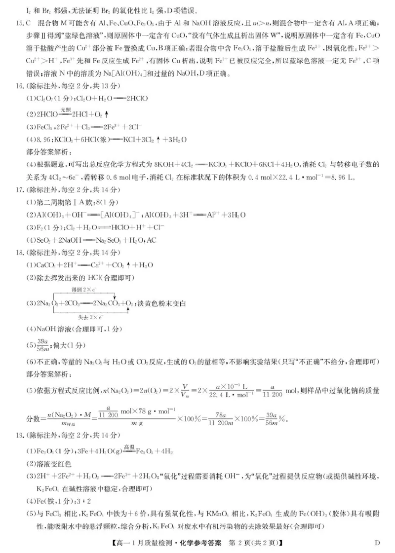化学答案-高一1月质量检测（D）_2026年01月高一试卷_260123黑龙江省齐齐哈尔市部分学校2025-2026学年高一上学期1月期末考试