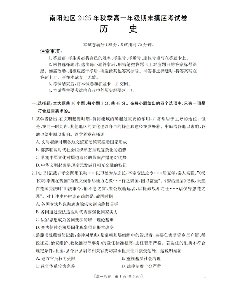 历史_扫描版_2026年02月高一试卷_260215河南省南阳地区2025-2026学年高一上学期期末摸底考试卷（全）