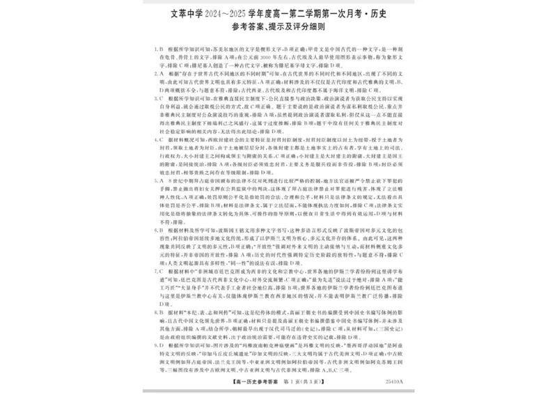 历史答案_2025年04月试卷_0409甘肃省平凉市静宁县静宁县文萃中学2024-2025学年高一下学期4月月考