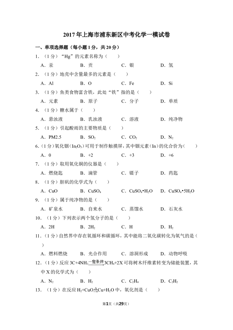 2017年上海市浦东新区中考化学一模试卷_0122026上海中考一模二模真题试卷_2025-2012年_5.上海中考化学一模二模（12-24）_一模_2017年上海市中考化学一模试卷（16份）