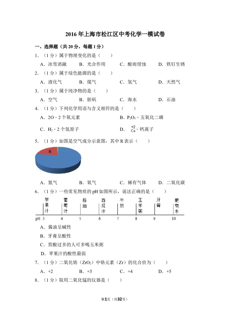 2016年上海市松江区中考化学一模试卷_0122026上海中考一模二模真题试卷_2025-2012年_5.上海中考化学一模二模（12-24）_一模_2016年上海市中考化学一模试卷（15份）