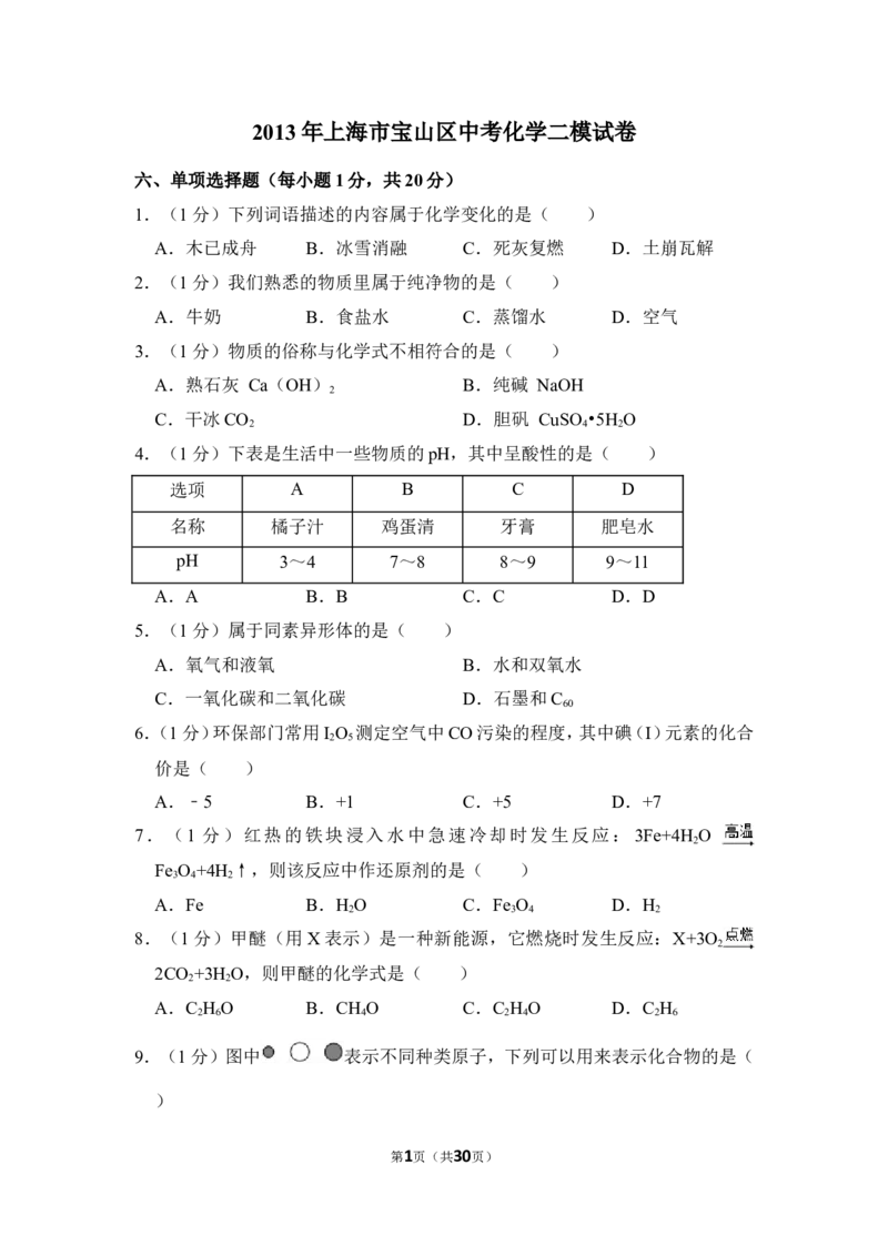 2013年上海市宝山区中考化学二模试卷_0122026上海中考一模二模真题试卷_2025-2012年_5.上海中考化学一模二模（12-24）_二模_2013年上海市中考化学二模试卷（16份）