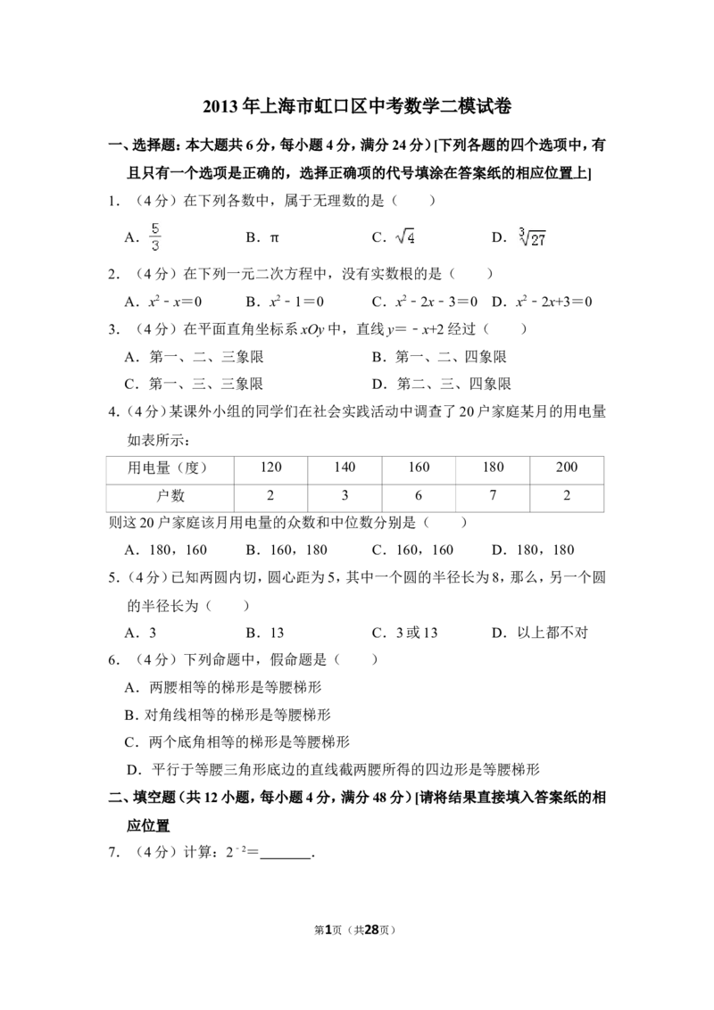 2013年上海市虹口区中考数学二模试卷_0122026上海中考一模二模真题试卷_2025-2012年_2.上海中考数学一模二模（12-24）_二模_2013年上海市中考数学二模试卷（16份）