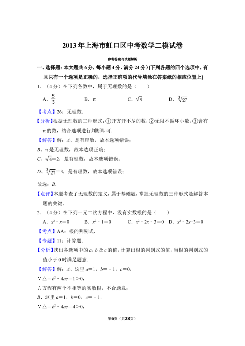 2013年上海市虹口区中考数学二模试卷_0122026上海中考一模二模真题试卷_2025-2012年_2.上海中考数学一模二模（12-24）_二模_2013年上海市中考数学二模试卷（16份）