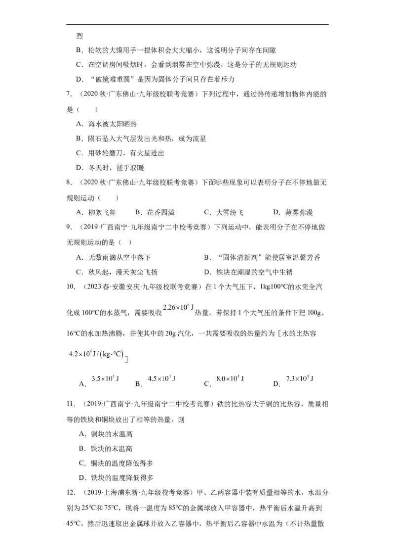 第17讲内能（学生版）-2023-2024全国初中物理竞赛试题精选精编_初物_初中物理培优竞赛试题校联考专题重难题汇编练习通用电子版PPT