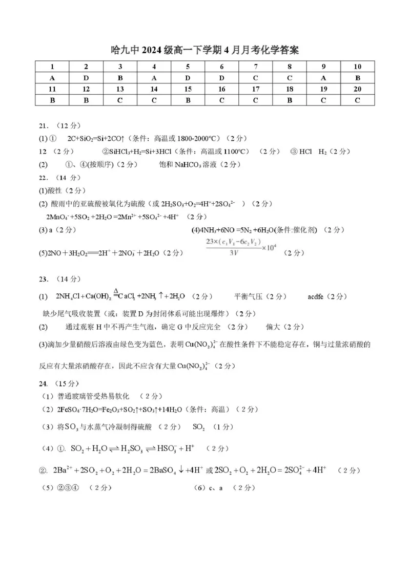 化学哈九中2024级高一下学期4月月考化学答案（修正版）_2025年05月试卷_0510黑龙江省哈尔滨市第九中学2024-2025学年高一下学期4月月考试题