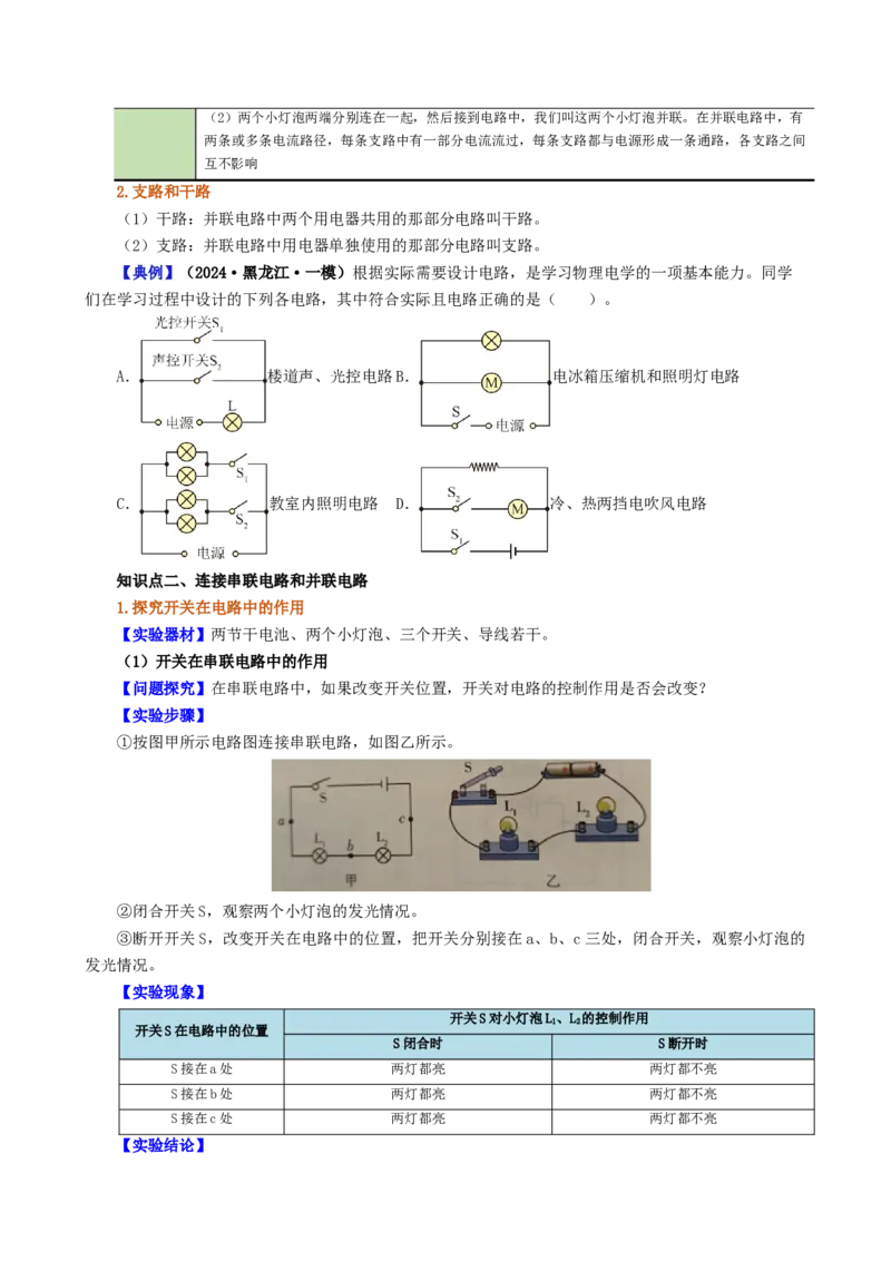 课时15.3串联和并联（学生版）_初物_八年级上下册+九年级全一册物理_九年级物理全一册_讲义_2025版