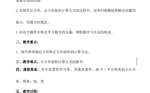 第3课时长方形、正方形面积的计算（1）_1-6年级下册_R3数下新插图版_旧教材资源_R3数下教案+学案_慕课堂版教案_5面积