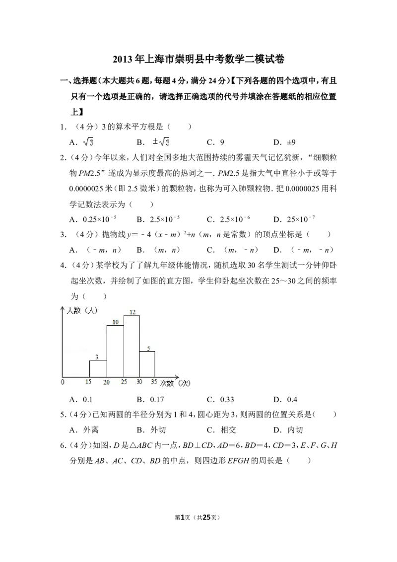 2013年上海市崇明县中考数学二模试卷_0122026上海中考一模二模真题试卷_2025-2012年_2.上海中考数学一模二模（12-24）_二模_2013年上海市中考数学二模试卷（16份）