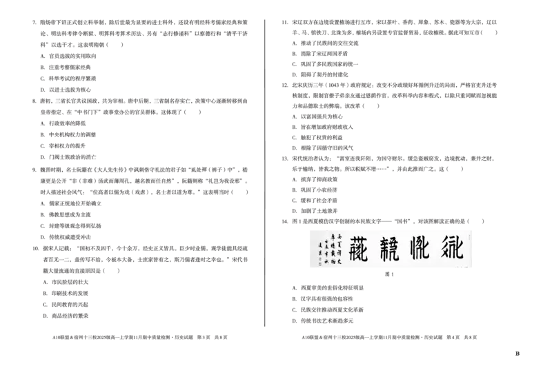 历史（B卷）A10联盟＆宿州十三校2025级高一上学期11月期中质量检测历史B_2025年11月高一试卷_251124安徽省A10联盟＆宿州十三校2025级高一上学期11月期中质量检测（全）