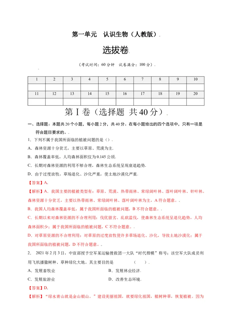 第3单元（第6章）爱护植被，绿化祖国（选拔卷）（人教版）（原卷版）_初中全科电子版试卷练习试题_生物_生物人教版7上练习&mdash;24新版已更新_人教生物7年级上单元试卷36份
