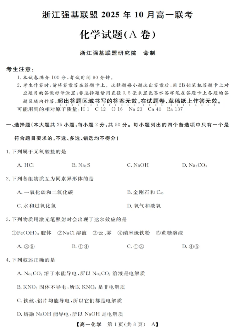 化学试卷_2025年10月高一试卷_251023浙江省强基联盟2025-2026学年高一上学期10月联考A卷（全）_浙江省强基联盟2025-2026学年高一上学期10月联考A卷化学PDF版含解析