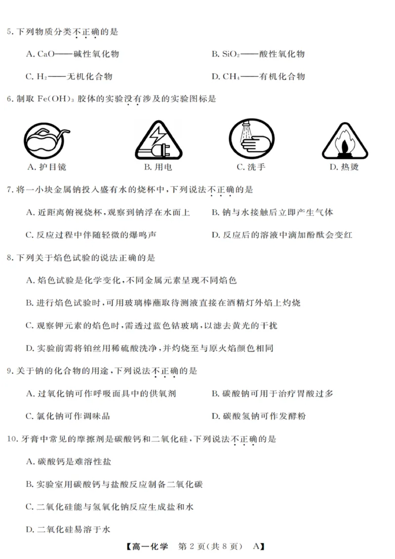 化学试卷_2025年10月高一试卷_251023浙江省强基联盟2025-2026学年高一上学期10月联考A卷（全）_浙江省强基联盟2025-2026学年高一上学期10月联考A卷化学PDF版含解析