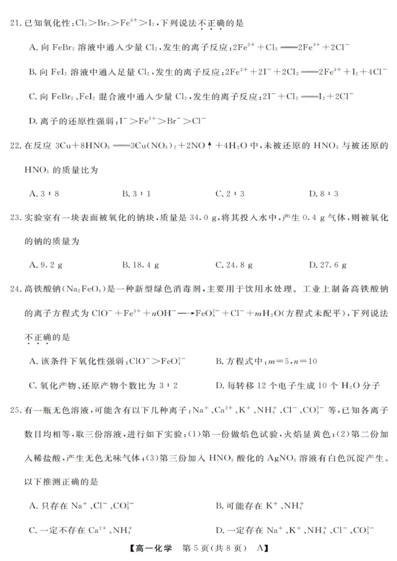化学试卷_2025年10月高一试卷_251023浙江省强基联盟2025-2026学年高一上学期10月联考A卷（全）_浙江省强基联盟2025-2026学年高一上学期10月联考A卷化学PDF版含解析