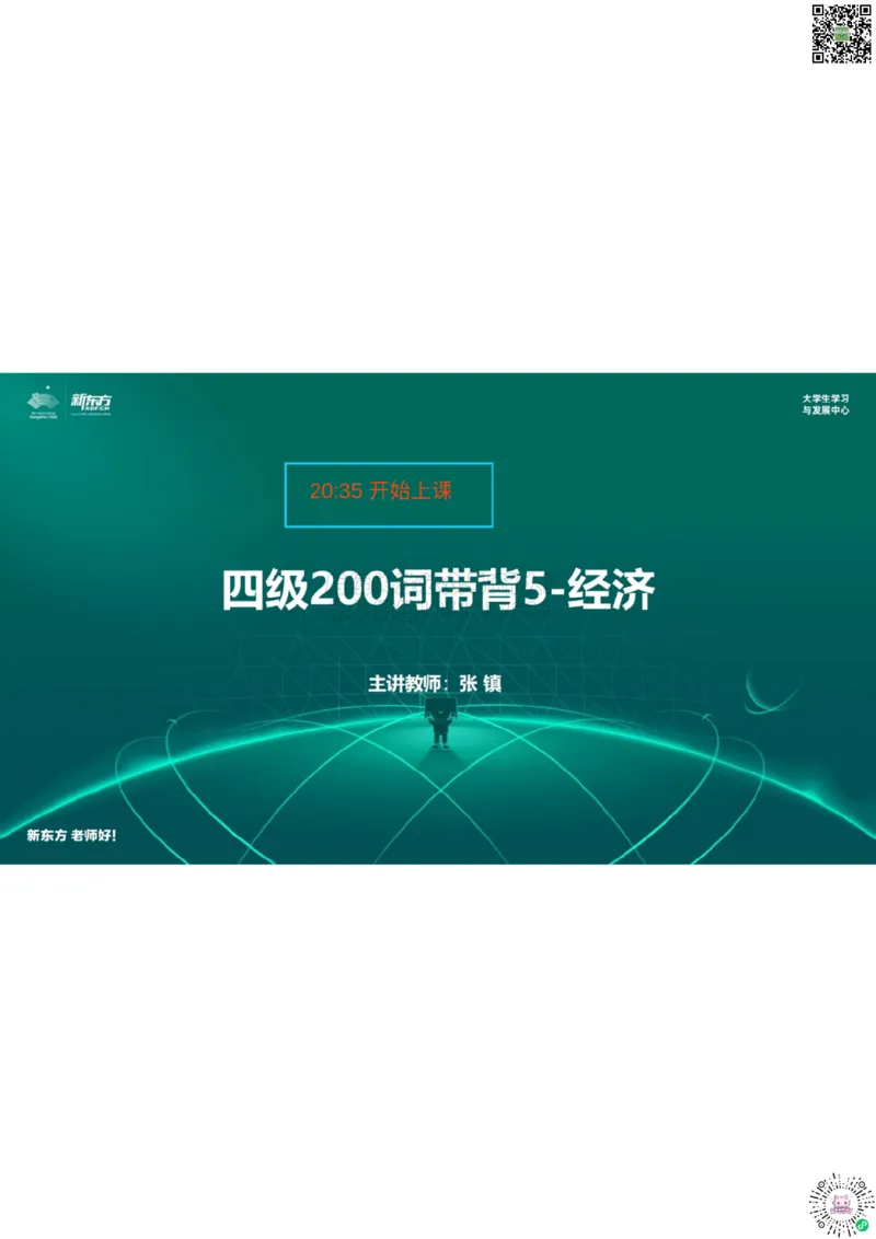 四级200词带背5笔记版_1768569858916_2026年6月其他机构_05.2026四级英语26年06月_08.2026四级英语新东方班+_01「四级200核心词带背」：裸考急救包，过级必备词！_01课件