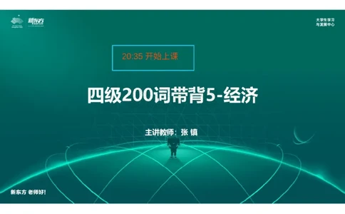 四级200词带背5笔记版_1768569858916_2026年6月其他机构_05.2026四级英语26年06月_08.2026四级英语新东方班+_01「四级200核心词带背」：裸考急救包，过级必备词！_01课件