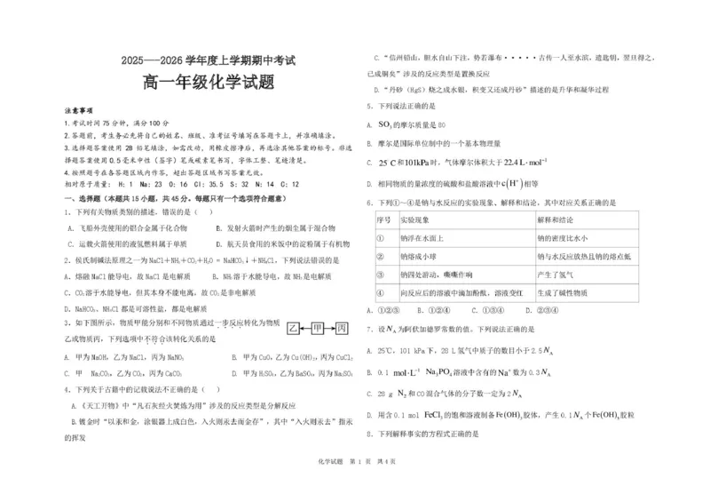 化学&radic;高一化学期中考试卷_2025年12月高一试卷_251210黑龙江省大庆市大庆中学2025-2026学年高一上学期11月期中考试（全）