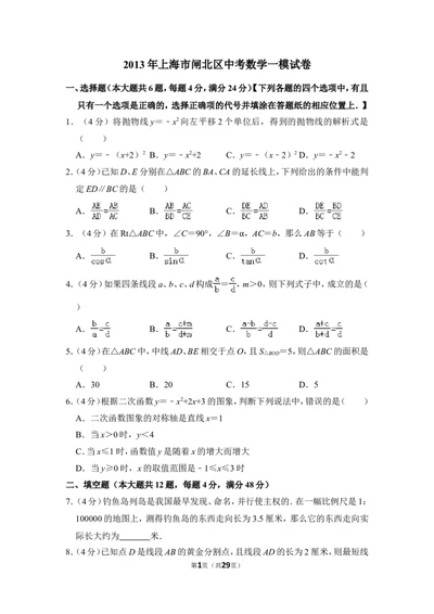 2013年上海市闸北区中考数学一模试卷_0122026上海中考一模二模真题试卷_2025-2012年_2.上海中考数学一模二模（12-24）_一模_2013年上海市中考数学一模试卷（12份）