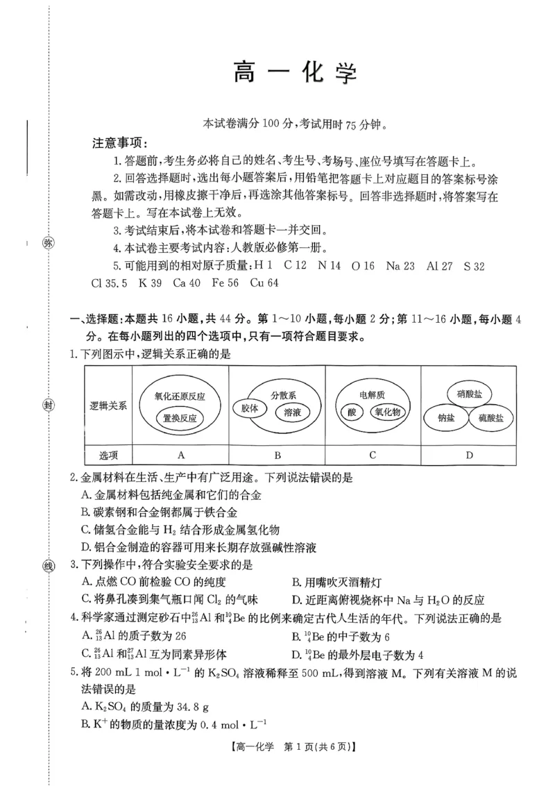 化学_2026年02月高一试卷_260203金太阳&middot;广东省2028届高一上学期1月期末联考248A（全）